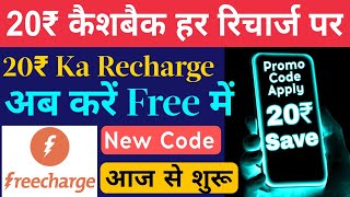20₹ कैशबैक New Recharge Offer Freecharge App New Promote Code Apply 20₹ Free Recharge Offer 2022