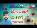 Ramkumar Maluni पितर पधारे म्हारे आंगनिय Utji Bhajan Piter