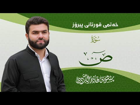 Surah Sad - Peshawa Kurdi | سورة ص كاملة بيشةوا قادر الكردي