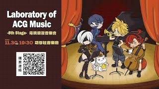 [情報] 11/30 LOAM-8th Stage電玩動漫音樂會