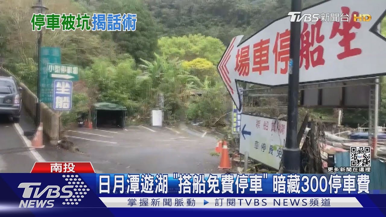 日月潭遊湖「搭船免費停車」 暗藏300停車費
