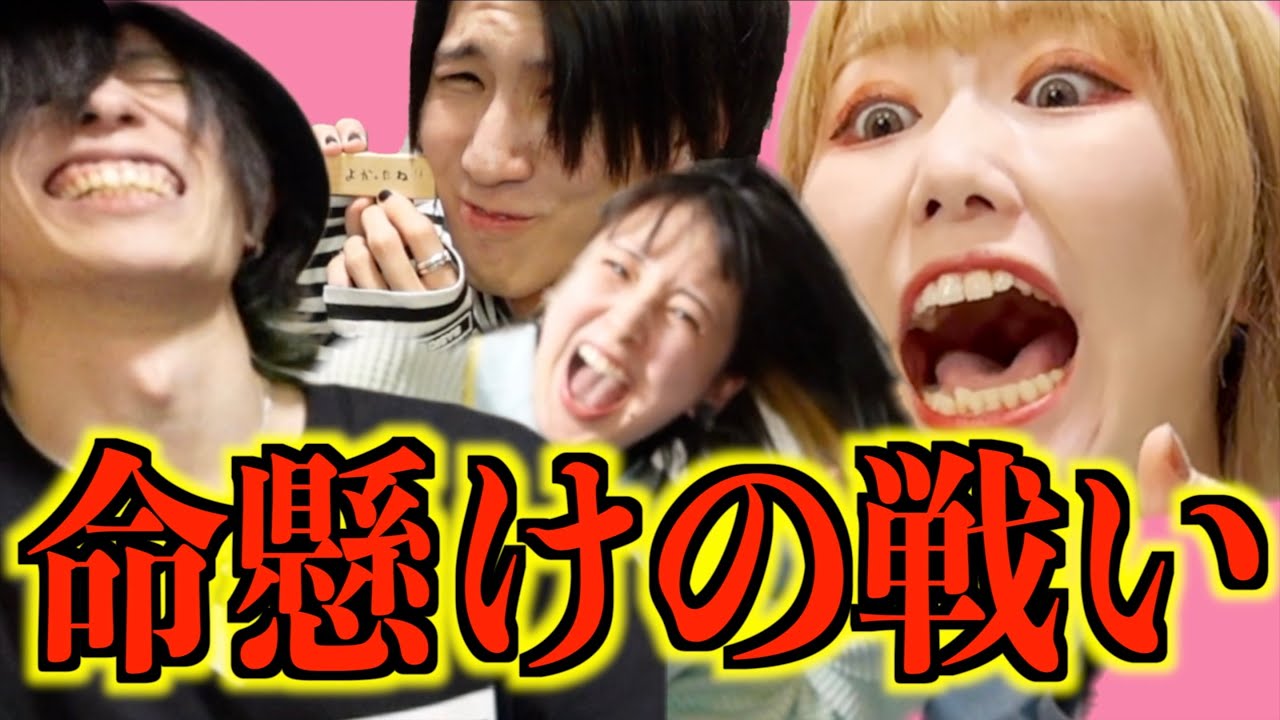 【活動再開】踊ってみたで有名なメンバーで過酷なゲームをしました。