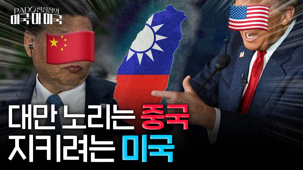 중 상륙군 vs 대만 화력, 미 항모 vs 중 미사일, 미중 해전과 대만 전쟁, 결과는? [PADO 통합본]