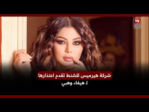 شركة هيرميس للشنط تقدم اعتذارها لـ هيفاء وهبي