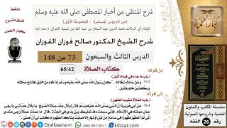 73 من 148|شرح كتاب المنتقى|الصلاة|ما جاء في قيام الليل|صالح الفوزان|الفقه|كبار العلماء image