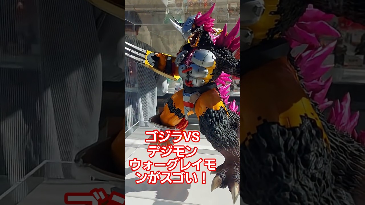 ゴジラフェス2025　バンダイブースのゴジラVSデジモン　ウォーグレイモンがかっこいい！！#ゴジラフェス2025 #ゴジラ #デジモン
