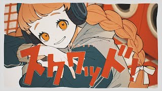 可不ちゃんの「かかってこい 激弱怪物め!」のかわいさよ……めいちゃんの可愛いポップな歌詞が最高に合ってて好き - スクワッド!/可不