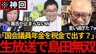 [日本保守党]※神回 税金から国会議員の年金を出すだ？ふざけた質疑に毒舌がともらない島田先生に大爆笑WW[百田尚樹 有本香]