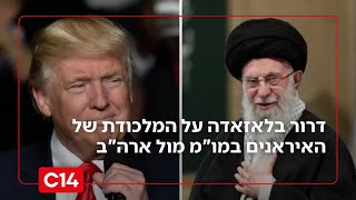 דוהרים להסכם? דרור בלאזאדה על המלכודת של האיראנים במו"מ מול טראמפ וארה"ב (חדשות ערוץ 14) - התמונה מוצגת ישירות מתוך אתר האינטרנט יוטיוב. זכויות היוצרים בתמונה שייכות ליוצרה. קישור קרדיט למקור התוכן נמצא בתוך דף הסרטון