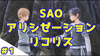 ソードアートオンラインアリシゼーションリコリス＃1