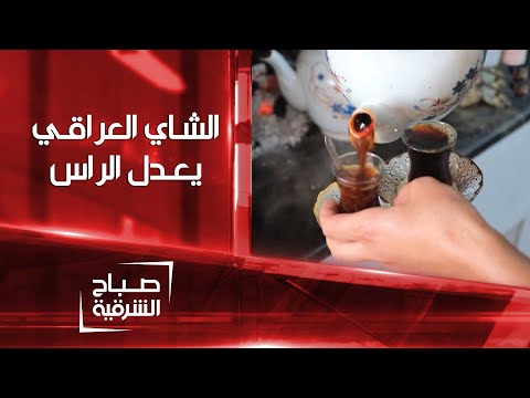 شاهد بالفيديو.. ليس كل شاي يشرب هو شاي | طريقة تحضير الشاي العراقي الذي يوصف بأنه يعدل الراس