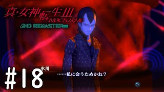 【真・女神転生３】相変わらずえげつないM字っすね#18【初見実況】【NOCTURNE HD REMASTER】