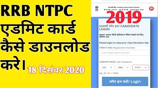 NTPC ADMIT card || एडमिट कार्ड डाउनलोड पूरी जानकारी || RRB || AJmer|| NTPC