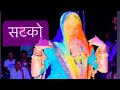सटको सॉंग | Rajasthani wedding dance | Rajasthani D J dance |Gajendra Ajmera | ft.Kanishka Vishnoi |