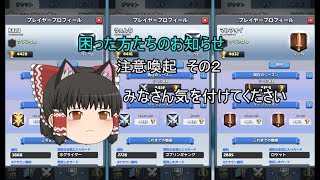 注意喚起その２(この動画には評価つけないでください）