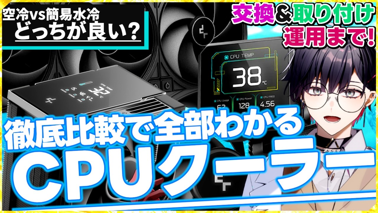 【空冷は高温？水冷うるさい？結論はコレ】 「ハイエンド空冷vsハイエンド簡易水冷」一級品のフラグシップCPUクーラーで徹底比較！知っておく必要があることは【DeepCool提供】