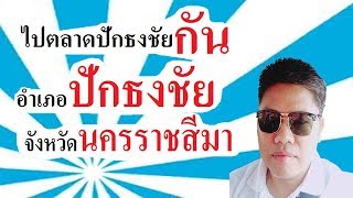 preview picture of video 'ตลาดปักธงชัย​ ไปกัน​'