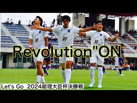 ＜第61回＞2024総理大臣杯決勝までの道のり