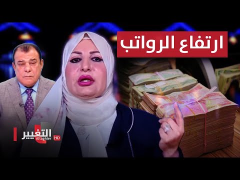 شاهد بالفيديو.. شاهد .. الحد الأدنى لـ الرواتب التقاعدية في العراق .. القانون الجديد