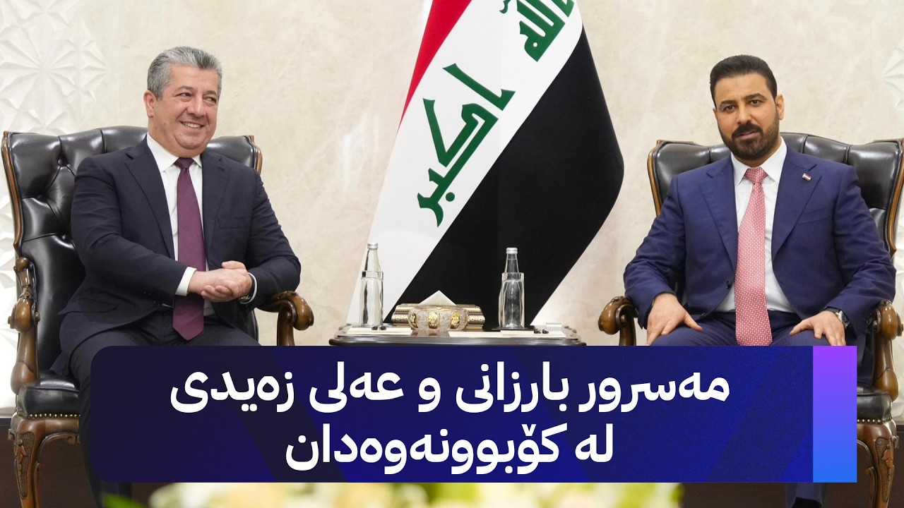ڤیدیۆ | دیمەنی کۆبوونەوەی سەرۆکوەزیران مەسرور بارزانی و عەلی زەیدی لە بە‌غدا
