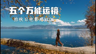 五个万能运镜 拍秋日电影感VLOG