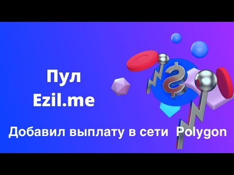 Вывод ETH через сеть Polygon на пуле Ezil, как установить выплату в сети Polygon?