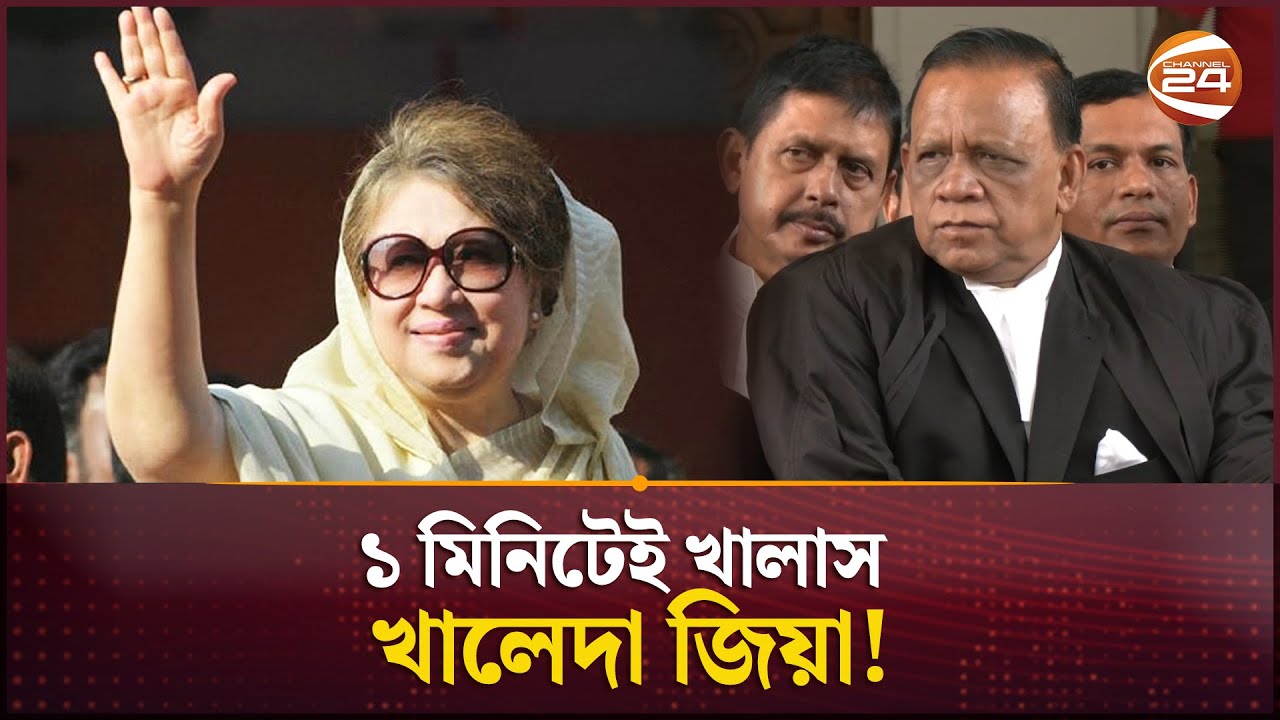১ মিনিটেই নিষ্পত্তি ১৫ বছর ধরে চলা খালেদা জিয়ার মামলা | Zia Charitable Trust Case | Khaleda Zia