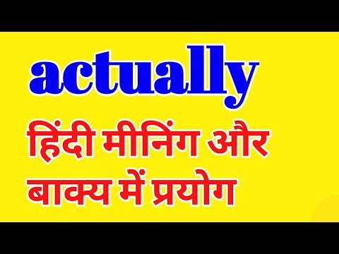 actually meaning in Hindi |  actually hindi meaning | daily use english words with meaning in hindi