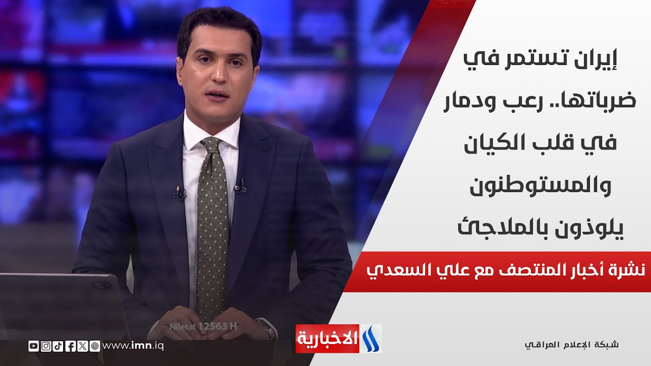 فيديو | نشرة أخبار المنتصف مع علي السعدي