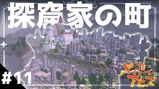 【マイクラ】探窟家の町つくってみた　原寸大でアビスを再現 S2 part11【メイドインアビス】