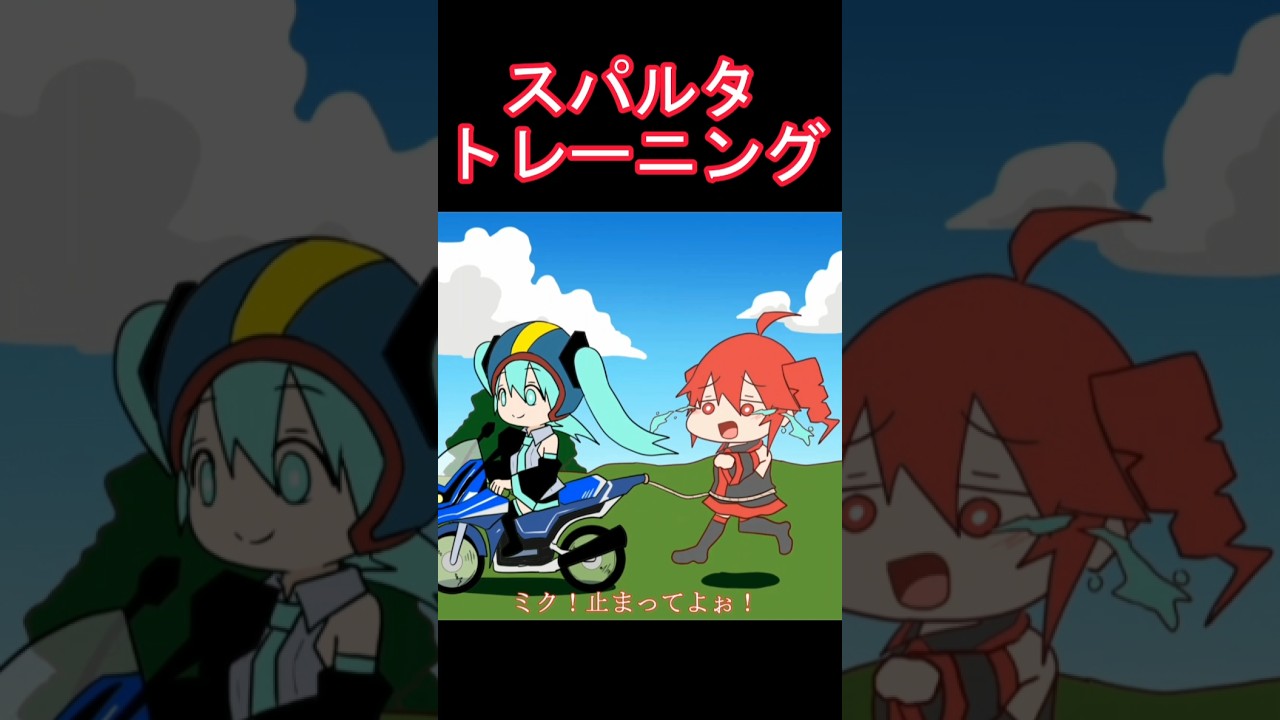 スパルタトレーニングを受ける重音テト　#shorts #重音テト #初音ミク #アニメ