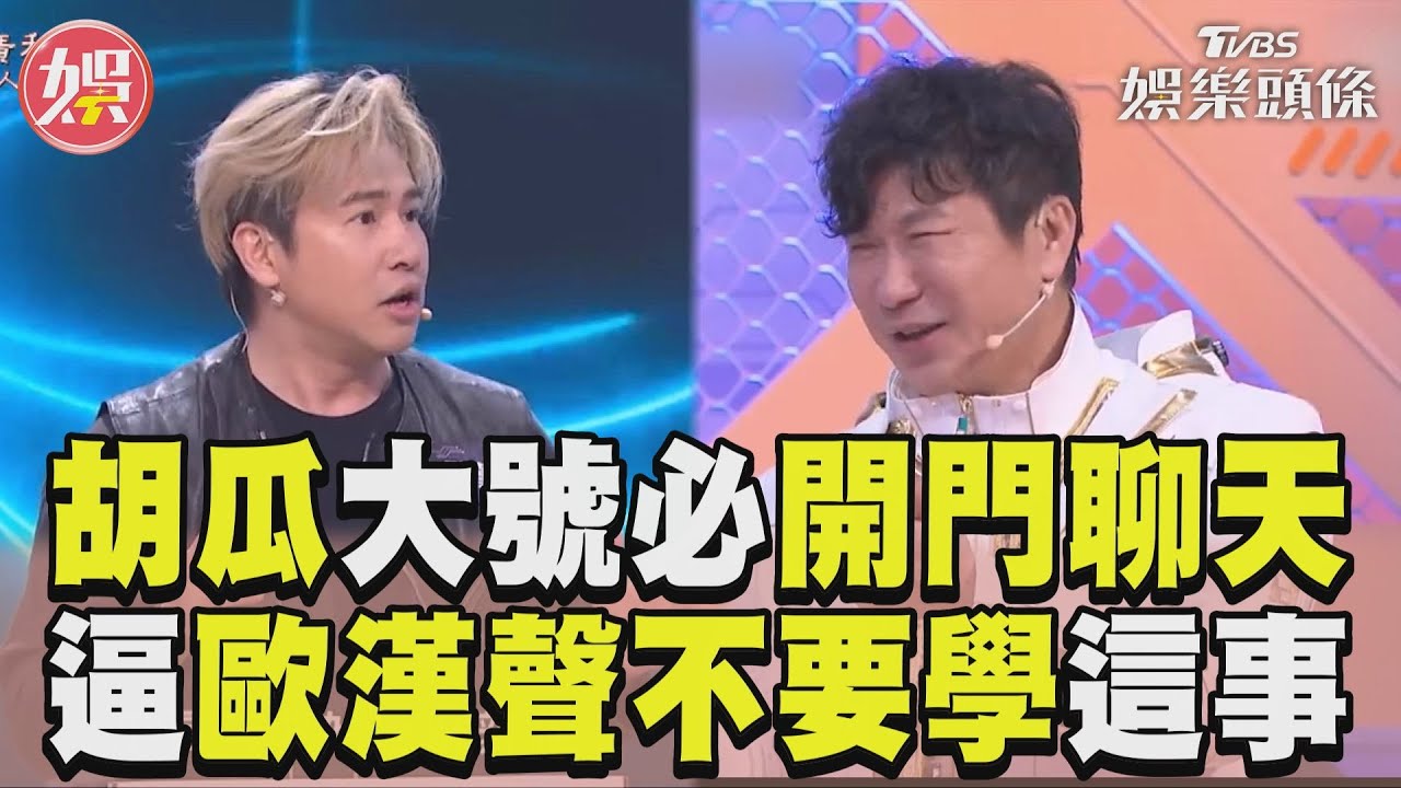 影音／胡瓜被爆上廁所開門聊天　叫歐漢聲「這事」不要學