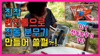 4만원으로 최첨단 전동분무기 만들기 시리즈 1편