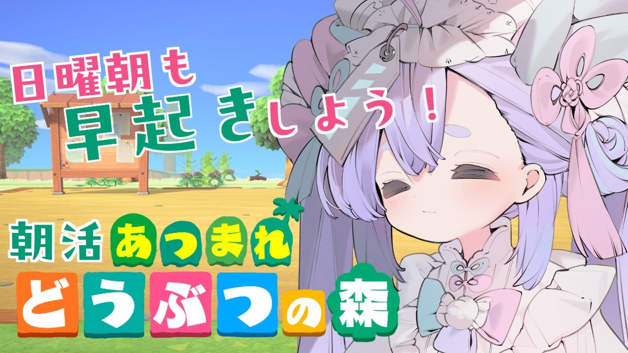 【あつまれどうぶつの森】日曜は午前に起きたら早起き！【故夢ちう/初見歓迎】