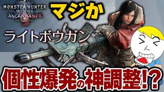【モンハンアセンダンス】ライトボウガンらしさ＆脳汁が爆発する神PV