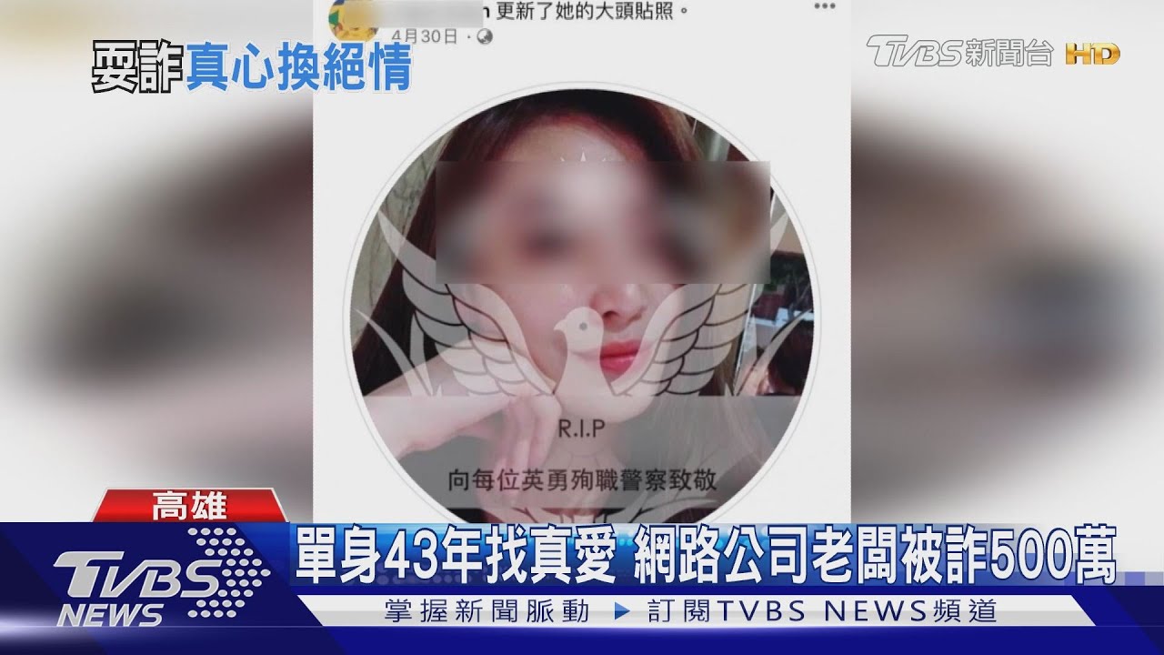 單身43年找真愛 網路公司老闆被詐500萬