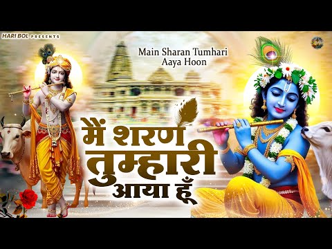 मैं शरण तुम्हारी आया हूँ | Kirpa Barsa Dena Data | कृष्ण भजन 2025 | Krishanji Bhajan | Sanjay Paswan