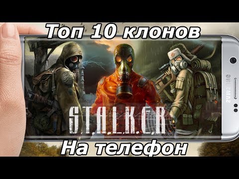 Топ 10 клонов STALKER телефон (Android Ios)
