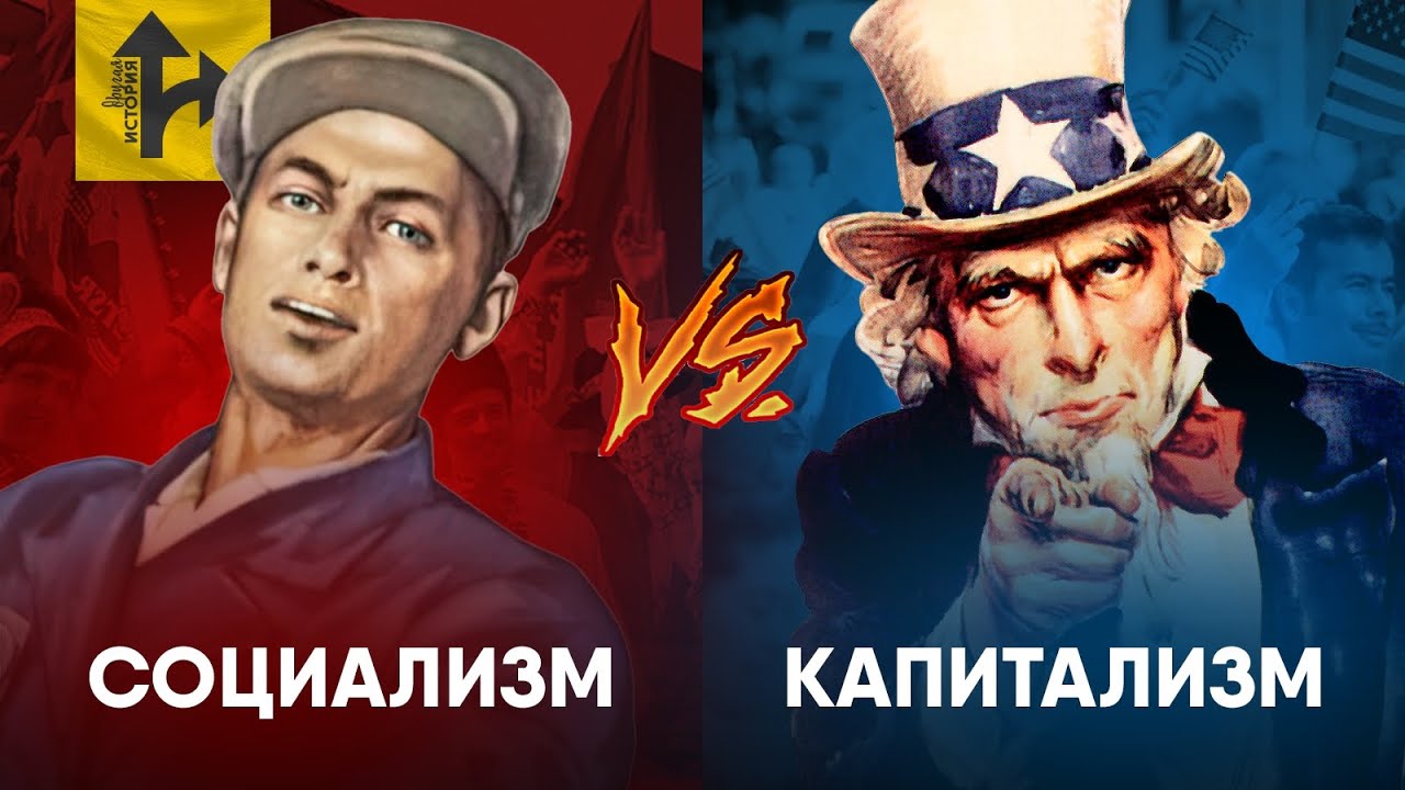 Капитализм против Социализма - История противостояния. От Вавилона до Совре?