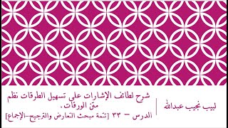 صورة شرح لطائف الإشارات على تسهيل الطرقات نظم الورقات.الدرس– 33 [تتمة مبحث التعارض والترجيح - الإجماع].