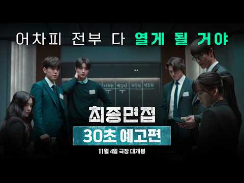 [최종면접] 30초 예고편 예고편