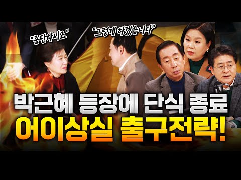 장동혁, 박근혜 설득에 단식 중단! 어이없는 출구 전략!? https://img.youtube.com/vi/lEtP1QI0XsY/hqdefault.jpg 장동혁, 박근혜 설득에 단식 중단! 어이없는 출구 전략!?
