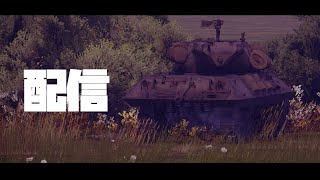 【War Thunder】酒飲みながらRBしばきます！あとは知らん.....カスバするかも？【参加型】【ライブ配信中】#118 回目