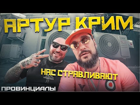 Русский Американец - в нас гораздо больше общего, чем принято думать. Артур Крим | Провинциалы | 305