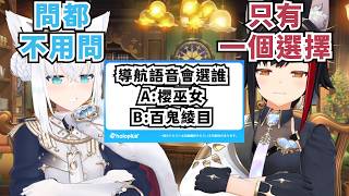 FuMio夫妻檔要選導航語音的話會選誰【大神ミオ】【白上フブキ 】【Hololive/ホロライブ】【vtuber中文字幕】
