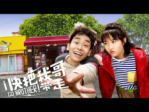《快把我哥帶走》Go Brother!- 中英字幕預告