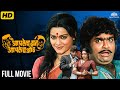 Ashok Saraf S Super Hit Comedy Movie Aplech Daat Aplech Oth Full Movie HD Marathi Movie HD