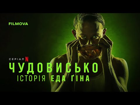 Чудовисько: Історія Еда Ґіна | Український дубльований тизер | Netflix