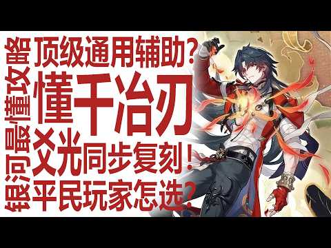 千冶刃值得抽吗？还是补爻光？平民玩家要怎么选！最强通辅？高性价比超级大C？Fate联动远坂凛金闪闪+姬子在后！最懂崩坏星穹铁道的硬核攻略！全方位剖析米哈游设计！