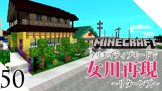 #50 【写真募集中】 女川再現リターンズ～女川町 宮城県 観光 マイクラ街づくり マイクラ建築  ～
